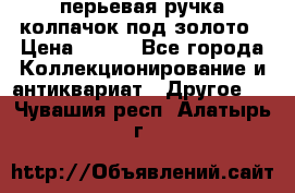 перьевая ручка колпачок под золото › Цена ­ 200 - Все города Коллекционирование и антиквариат » Другое   . Чувашия респ.,Алатырь г.